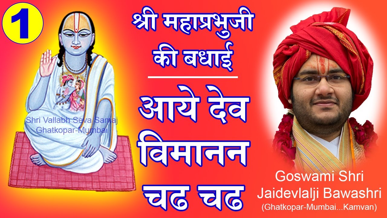 Shri Mahaprabhuji ki Badhai - Aaye Dev Vimanan Chadh - Pushtimarg Kirtan | महाप्रभुजी की बधाई