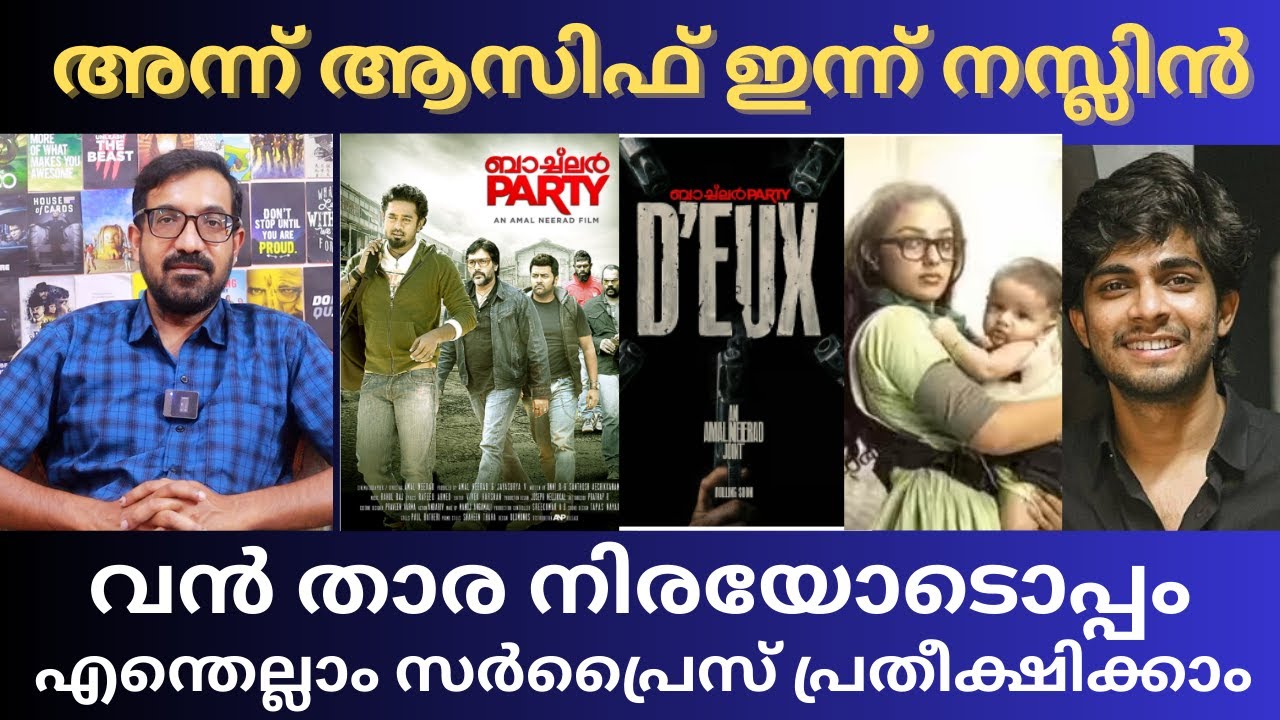 റിലീസ് ചെയ്തപ്പോൾ വിമർശനങ്ങൾ എങ്കിലും ലാഭമുണ്ടാക്കിയ ബാച്ച്ലർ പാർട്ടി | Bachelor Party | Amal Neerad