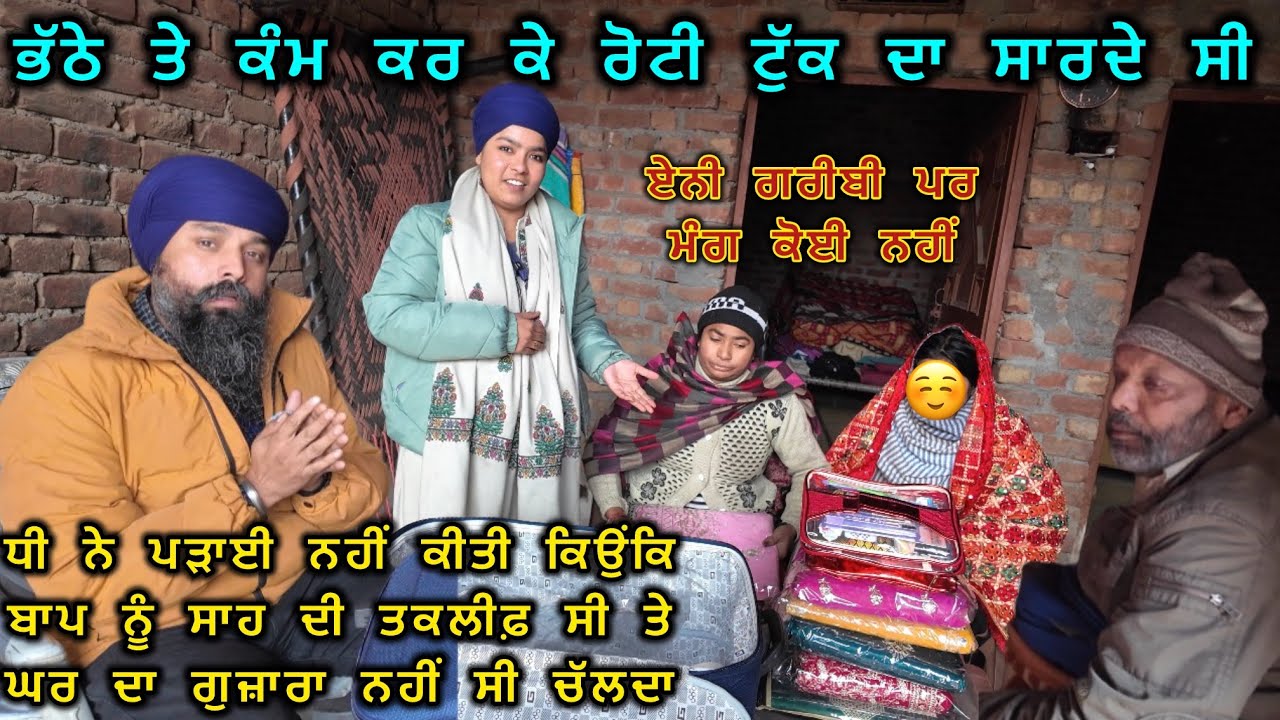 ਭੱਠੇ ਤੇ ਕੰਮ ਕਰ ਕੇ ਰੋਟੀ ਟੁੱਕ ਦਾ ਸਾਰਦੇ ਸੀ , ਏਨੀ ਗਰੀਬੀ ਪਰ ਮੰਗ ਕੋਈ ਨਹੀਂ 