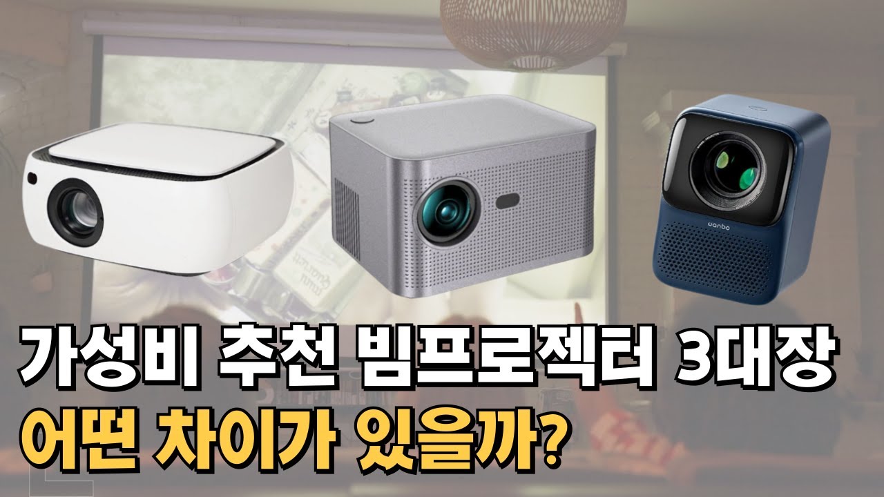 가성비 빔프로젝터 추천 30만원 이하 제품 비교 / FHD 제우스, 완보, HY350