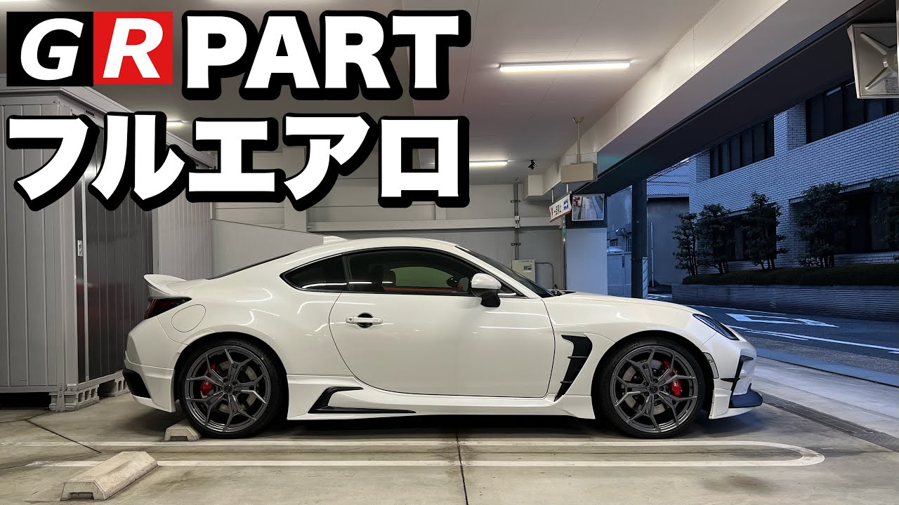 【GR86】驚愕のGR PARTのフルエアロ！