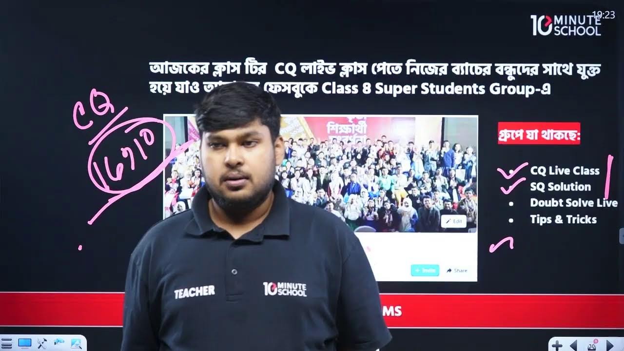 🔴 অর্ধবার্ষিক LIVE: ৮ম শ্রেণি | বিজ্ঞানের এই ৫০টা MCQ করলে সব MCQ & SQ রিভিশন শেষ! (পার্ট ০১)