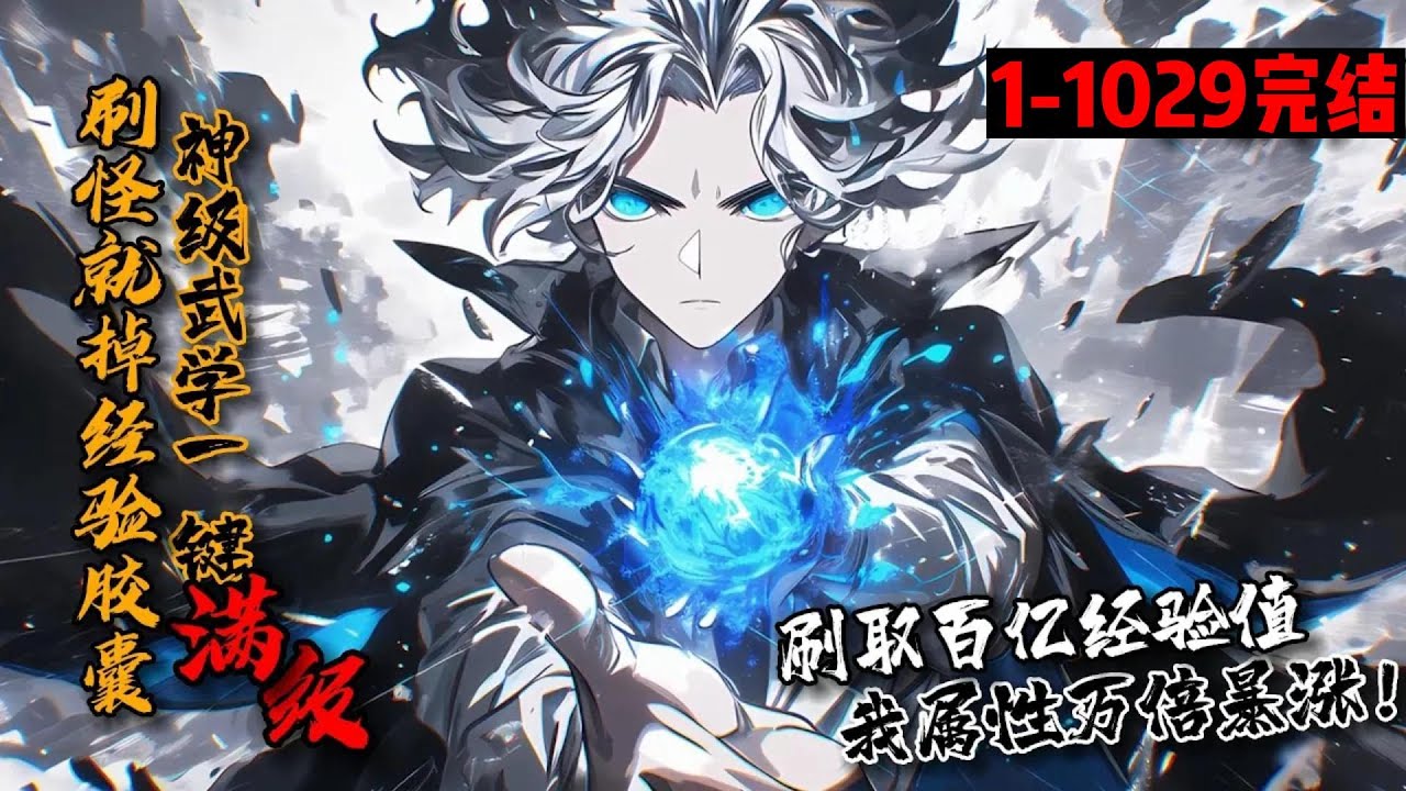 超长完结合集《刷怪就掉经验胶囊，神级武学一键满级！》1-1029 高武纪元，万族争雄，一人成王！白州本想躺平，结果金手指不请自来！境界进度慢？武学感悟低？我斩妖掉经验胶囊，神级武学一键满级 #星辰漫客