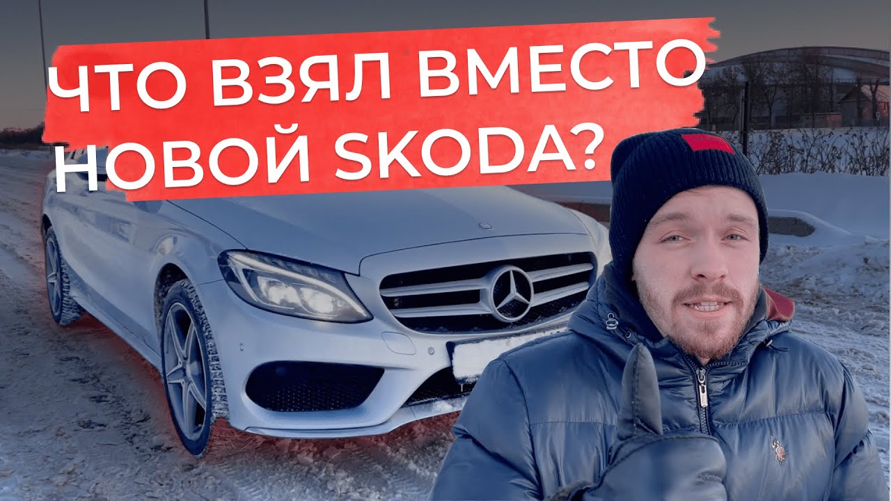 Продал SKODA OCTAVIA и купил БУ немца│Mercedes-Benz C180 w205