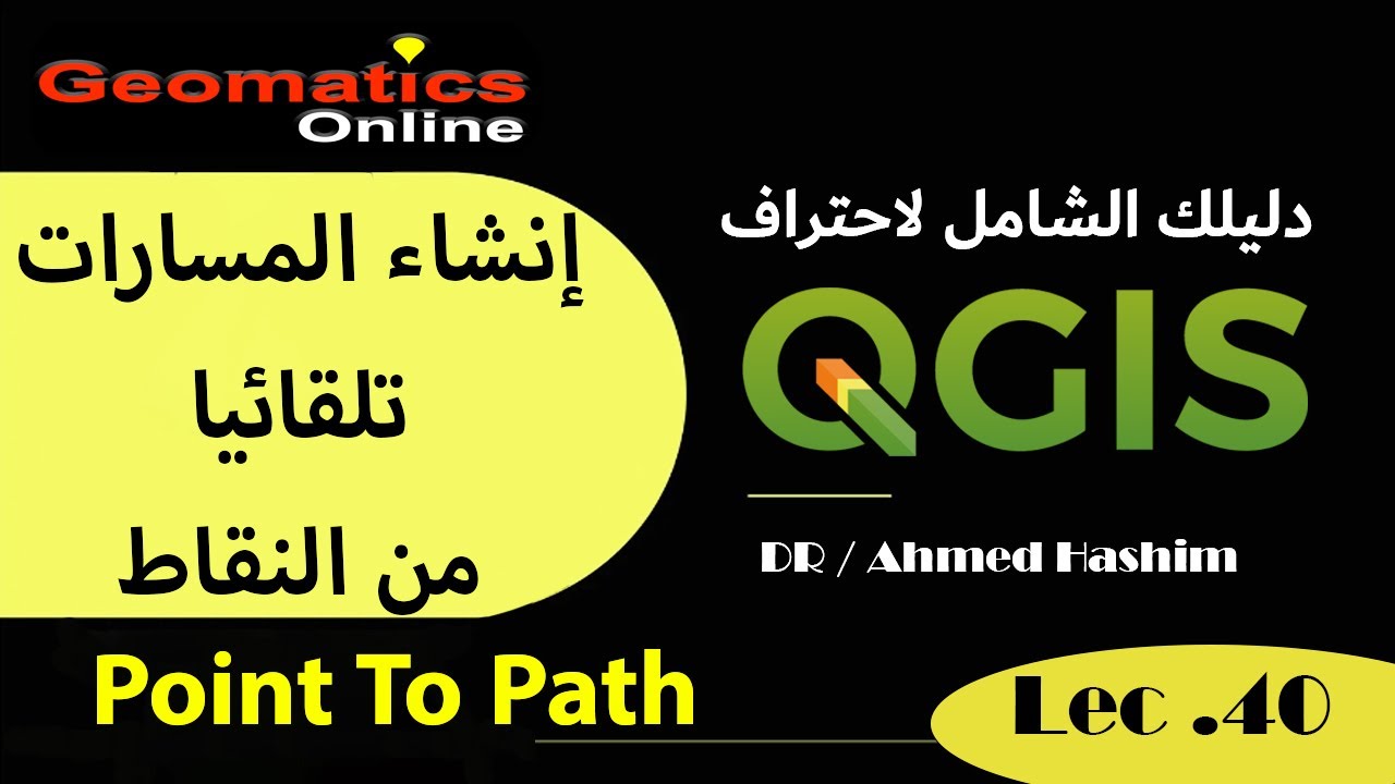 إنشاء المسارات تلقائيا من احداثيات النقاط باستخدام #qgis