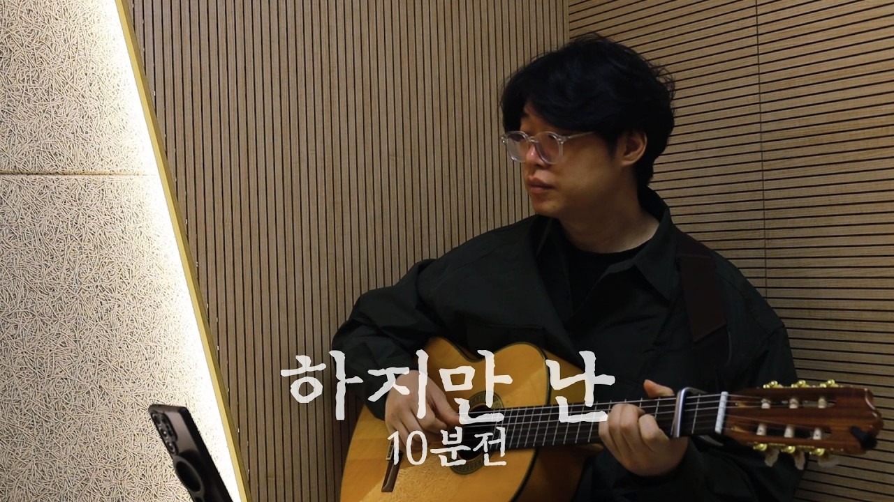 무수정 녹음] 10분전 하지만 난