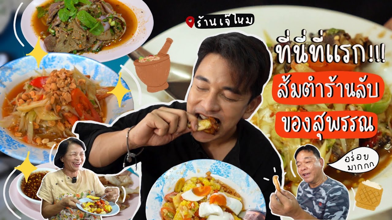 กันซีน EP.6 ส้มตำเจ๊ไหม ร้านลับโคตรเด็ด