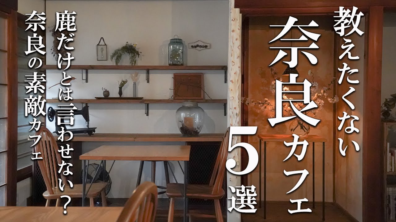 SUB【奈良・隠れ家カフェ巡り５選】奈良vlog・ Nara trip