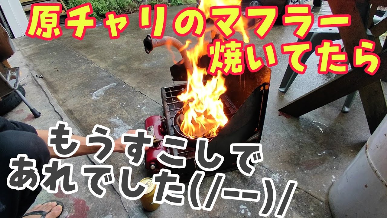 ベスパのマフラーを焼いて掃除してたらもう少しでヤバい事態になるところでした(((^^;)