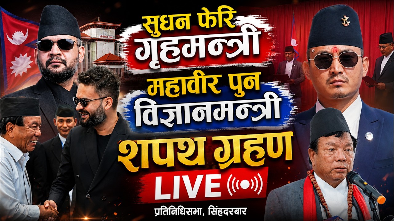 🔴 सुधन फेरि गृहमन्त्री, महावीर पुन विज्ञानमन्त्री | शपथ ग्रहण LIVE | Sudan Gurung, Mahabir Pun Live