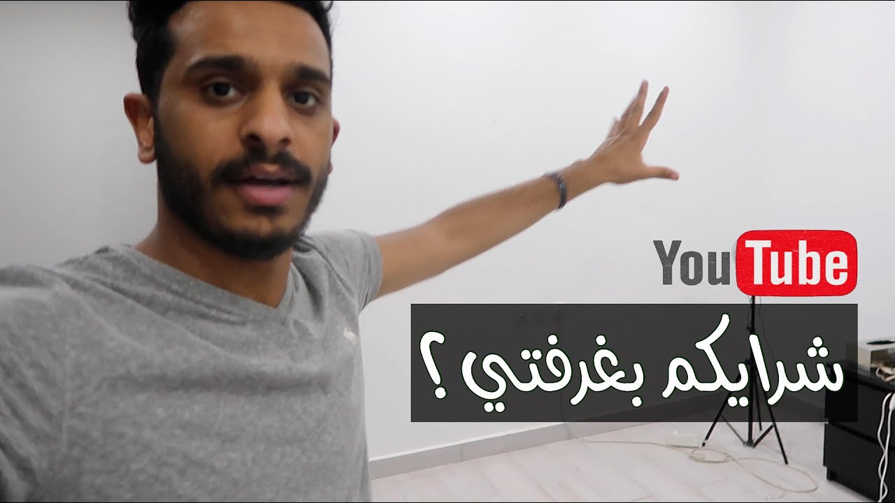 غيرت غرفتي حق اليوتيوب