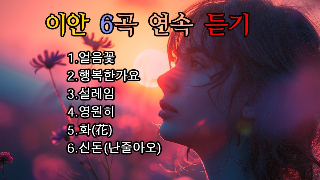 이안 노래 6곡 듣기 / 얼음꽃 /행복한가요/설레임/영원히/화/신돈
