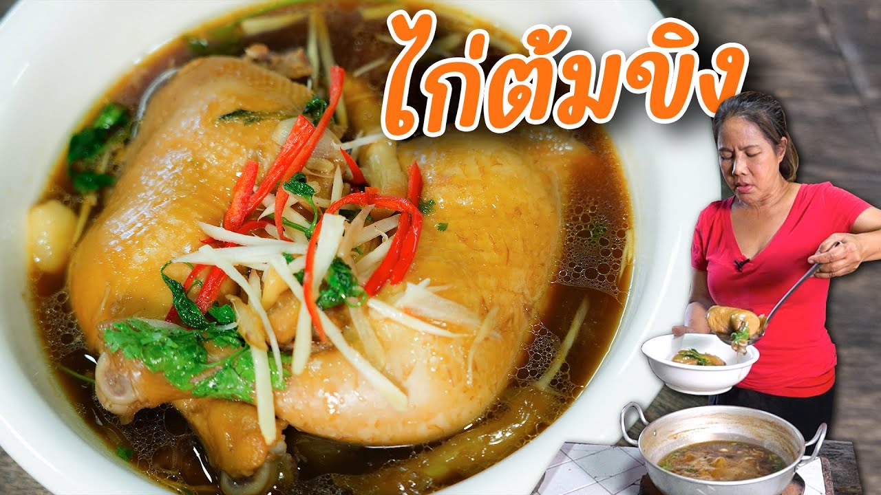 EP.385 ไก่ต้มขิง เคยกินมั๊ยจ๊ะ