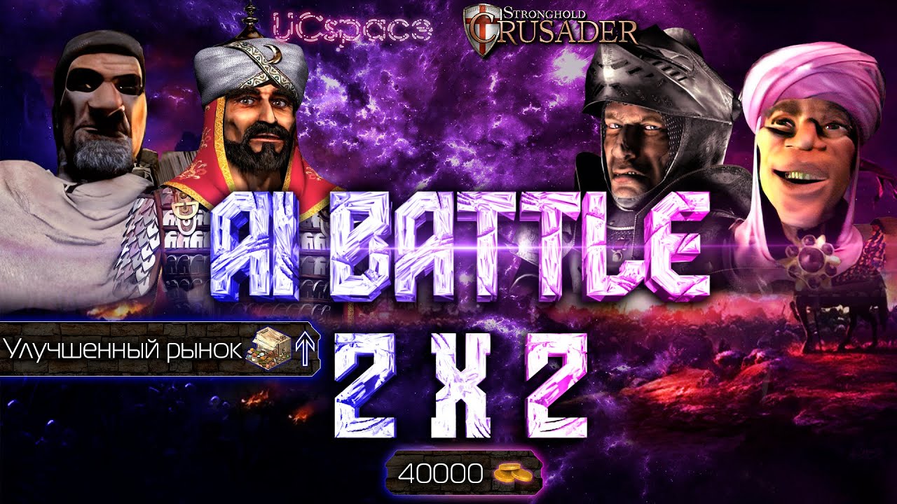 Фридрих (с рынком) и Саладин против Волка и Эмира | AI Battle 2х2 | Stronghold Crusader