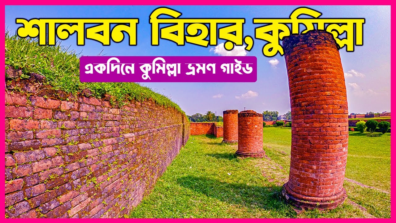 শালবন বিহার ও একদিনে কুমিল্লা ভ্রমণ গাইড।Shalbon Bihar Comilla।Comilla Travel Guide।One Day Comilla
