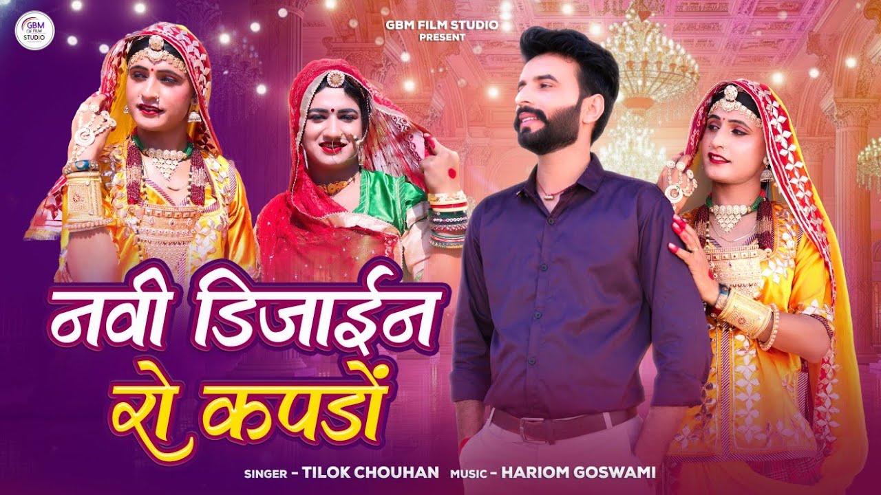 नवी डिजाइन रो कपड़ो ! Tilok Chohan ! Navi Dezine Ro Kapdo ! New Marwadi Song 2026 ! GBM Film Studio