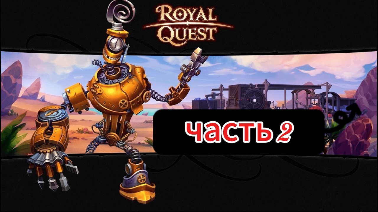 Выбиваю карту пружинки. Royal Quest. Часть 2