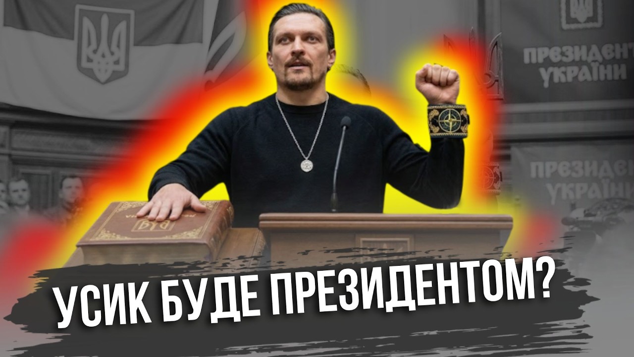 ОЛЕКСАНДР УСИК хоче стати Президентом? Подробиці заяви