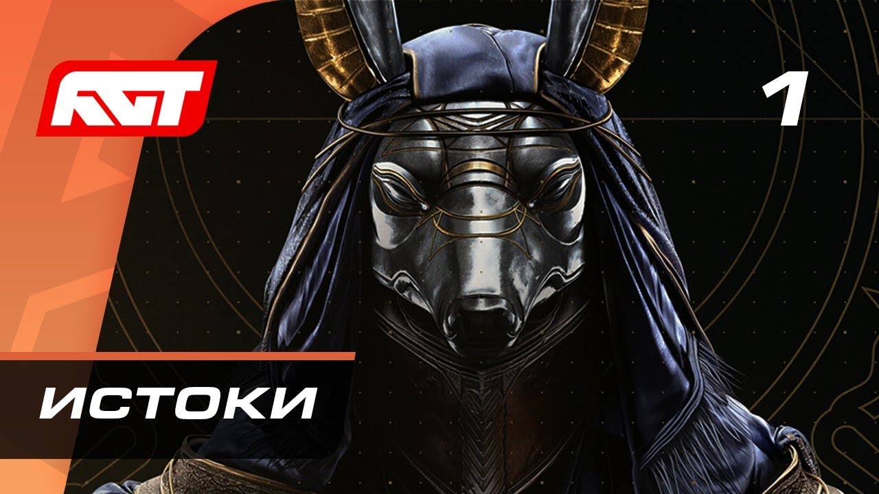 Прохождение Assassin&rsquo;s Creed Origins &mdash; Часть 1: Истоки