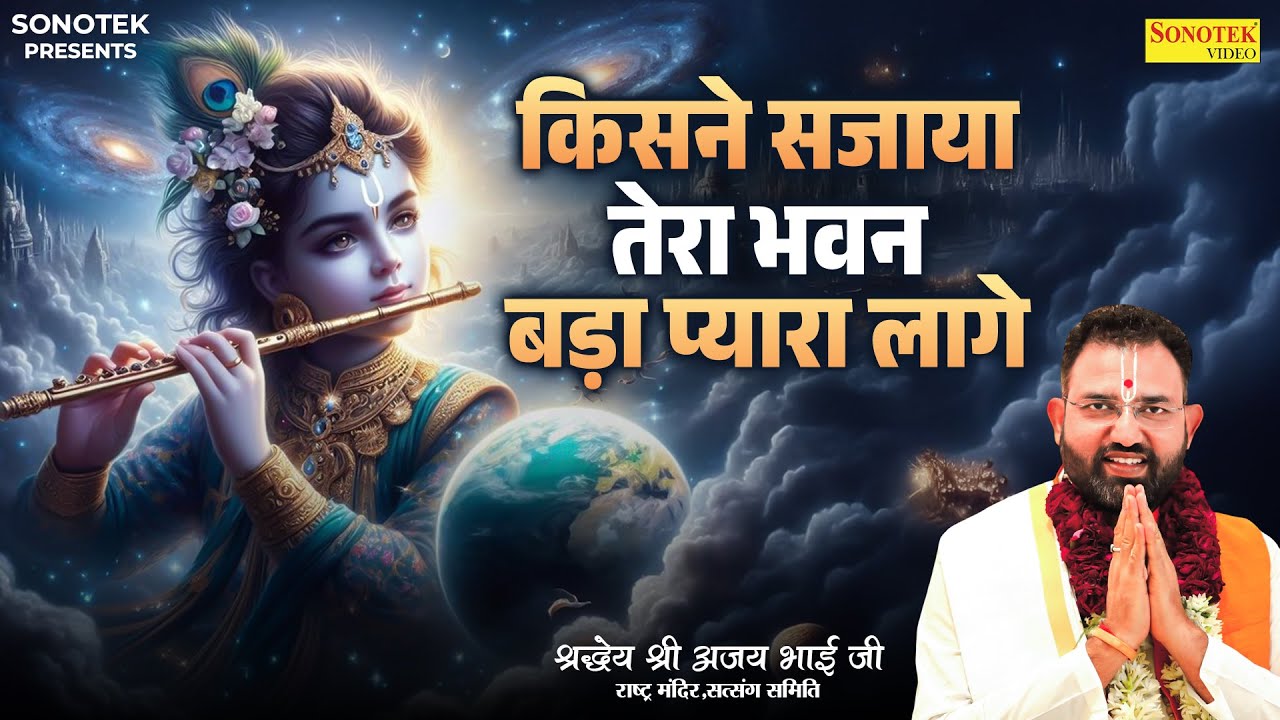 किसने सजाया तेरा भवन बड़ा प्यारा लागे | श्रद्धये श्री अजय भाई जी | New Krishna Bhajan | Ajay Bhai Ji