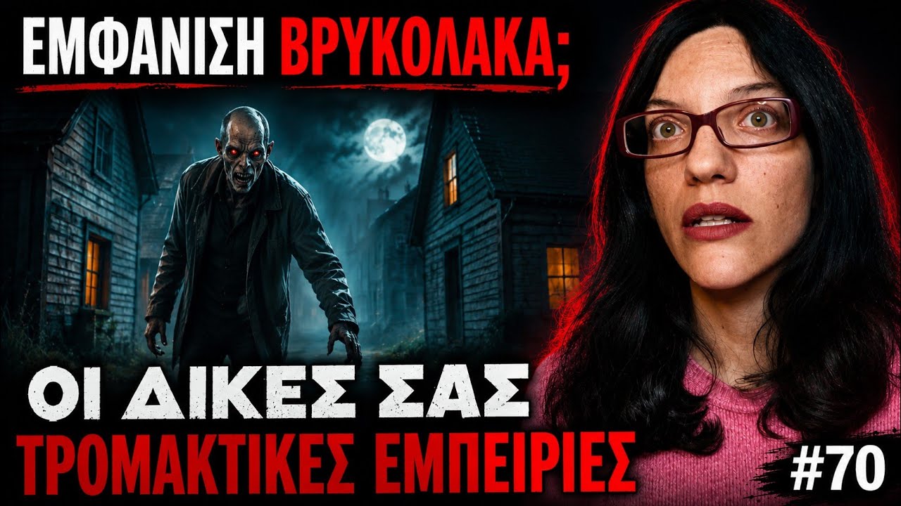 &Omicron;&iota; &Delta;&iota;&kappa;έ&sigmaf; &Sigma;&alpha;&sigmaf; &Alpha;&lambda;&eta;&theta;&iota;&nu;έ&sigmaf; &Tau;&rho;&omicron;&mu;&alpha;&kappa;&tau;&iota;&kappa;έ&sigmaf; &Epsilon;&mu;&pi;&epsilon;&iota;&rho;ί&epsilon;&sigmaf; #70 | Horror Mystery