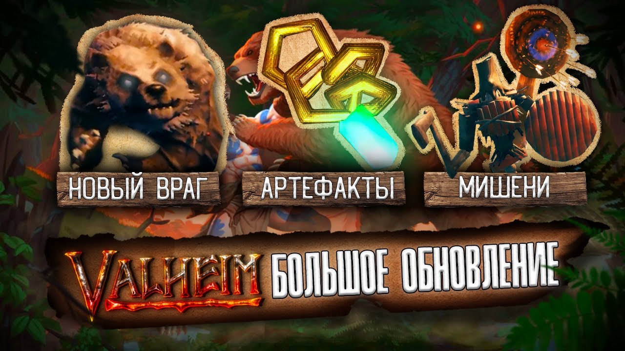 VALHEIM : БОЛЬШОЕ ОБНОВЛЕНИЕ! ПРИЗЫВ К ОРУЖИЮ (ОБЗОР)