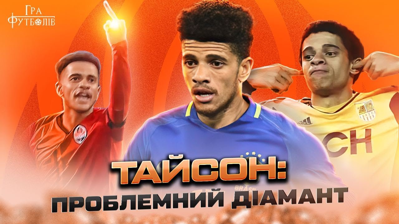 Тайсон: як перейшов у Металіст, чому його боявся купувати Шахтар, за що зненавидів фанів Динамо