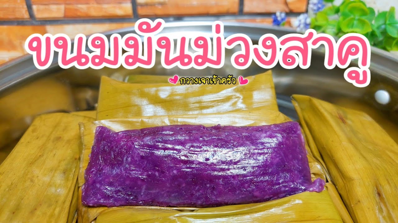 ขนมมันม่วงสาคู หอมอร่อยนุ่มหนึบ ทำแบบง่ายๆ #กวางเจาเข้าครัว