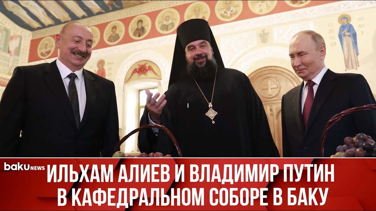 Ильхам Алиев и Владимир Путин посетили Кафедральный собор Святых Жен-Мироносиц в Баку