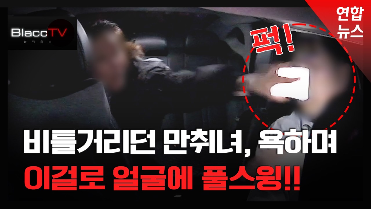 [BlaccTV] 스마트폰으로 택시기사 얼굴 '퍽!'…이게 단순폭행? / 연합뉴스 (Yonhapnews)