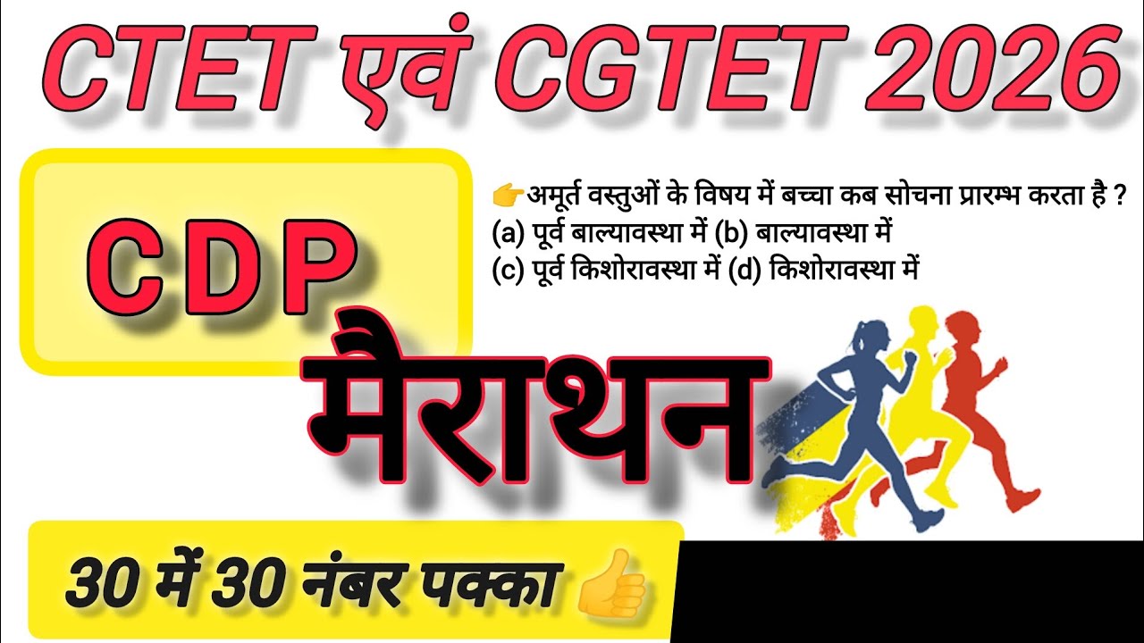 CTET and CGTET 2026 marathon class CDP top 135 MCQ #ctet #cdp #cgtet2026 @roshan_ki_pathshala