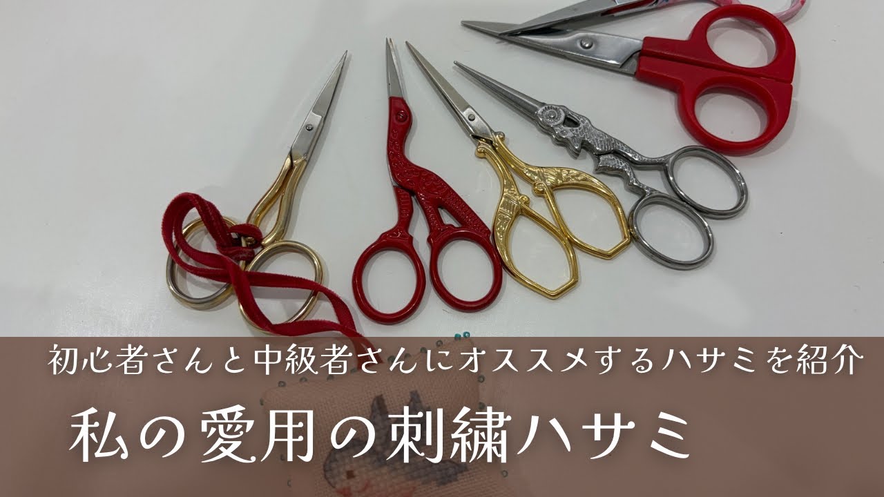 【刺繍ハサミ】初心者さんと中級者さんにオススメするハサミ