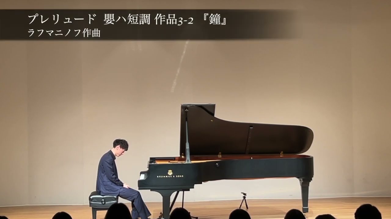 ラフマニノフ：プレリュード 嬰ハ短調 作品3-2 『鐘』 / Rachmaninoff : Prelude c sharp minor Op.3-2
