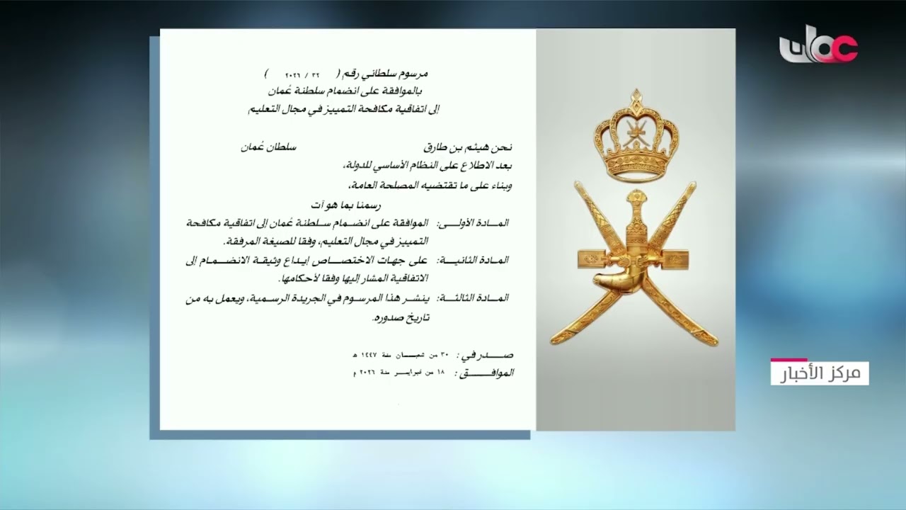 جلالة السلطان المعظم يصدر مرسوما سلطانيا ساميا