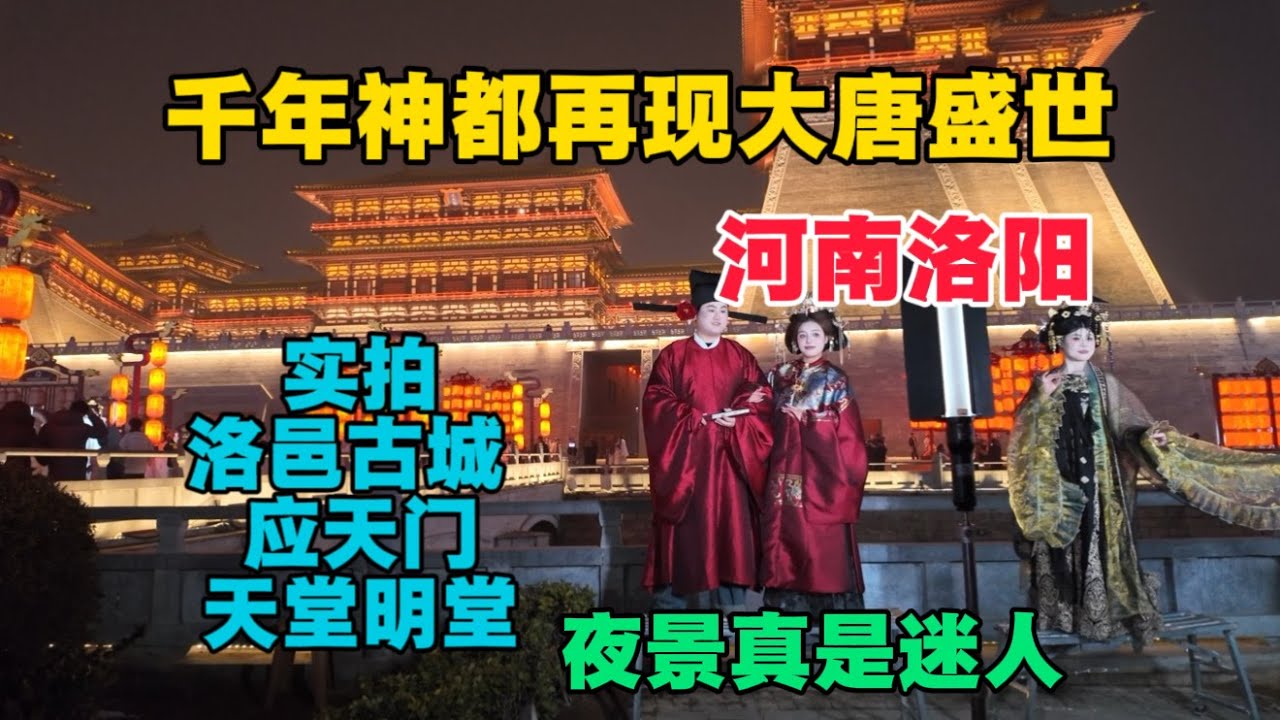 千年神都洛陽再現大唐盛世，實拍洛邑古城、應天門、天堂明堂，美食豐富，夜景讓人流連忘返！