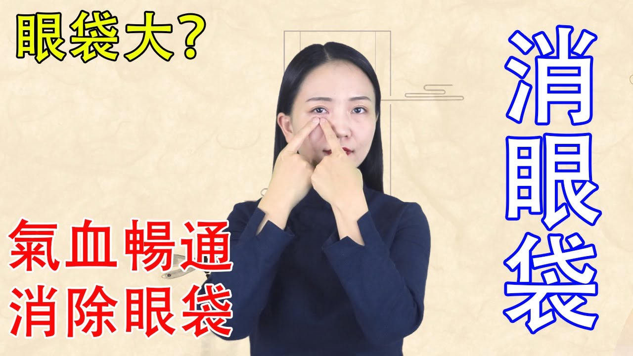 眼袋大，黑眼圈，3個穴位消眼袋，眼周氣血通暢，年輕10歲不顯老【健康管理師李曉】