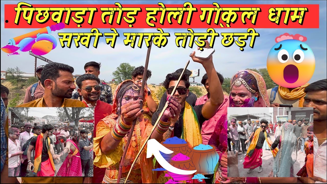 पिछवाड़ा तोड़ होली गोकुल धाम 2025 | सखी ने मारके तोड़ी छड़ी | holi vrindavan dham❤️