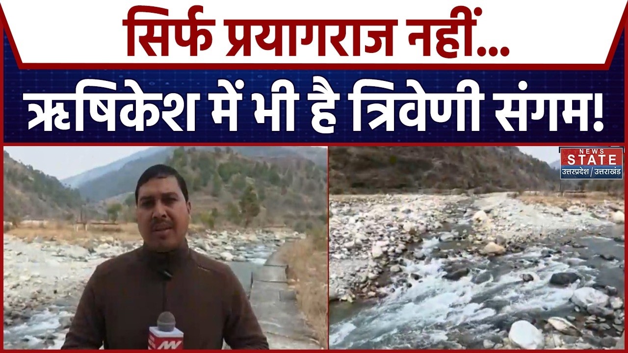 Riveni Sangam Uttarakhand: सिर्फ Prayagraj नहीं...Rishikesh में भी है त्रिवेणी संगम!   Dev Bhoomi
