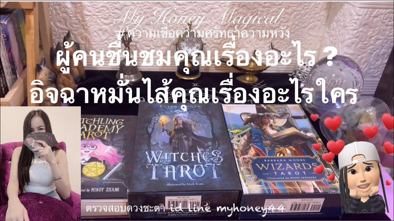 ผู้คนชื่นชมคุณเรื่องอะไร หมั่นไส้อิจฉาคุณเรื่องอะไร “ใคร”❤️Pick a Card 🔮Timeless