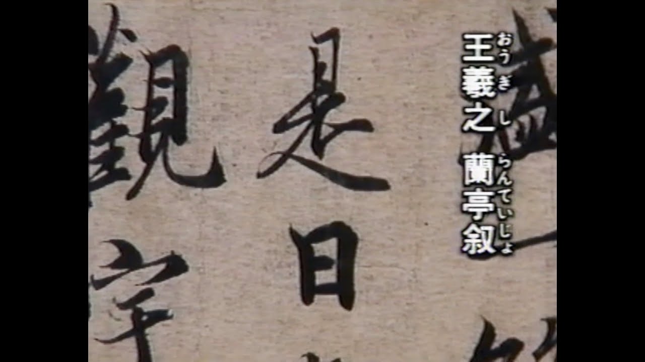 書道史の学習　漢字の書体の成立・名品・特徴