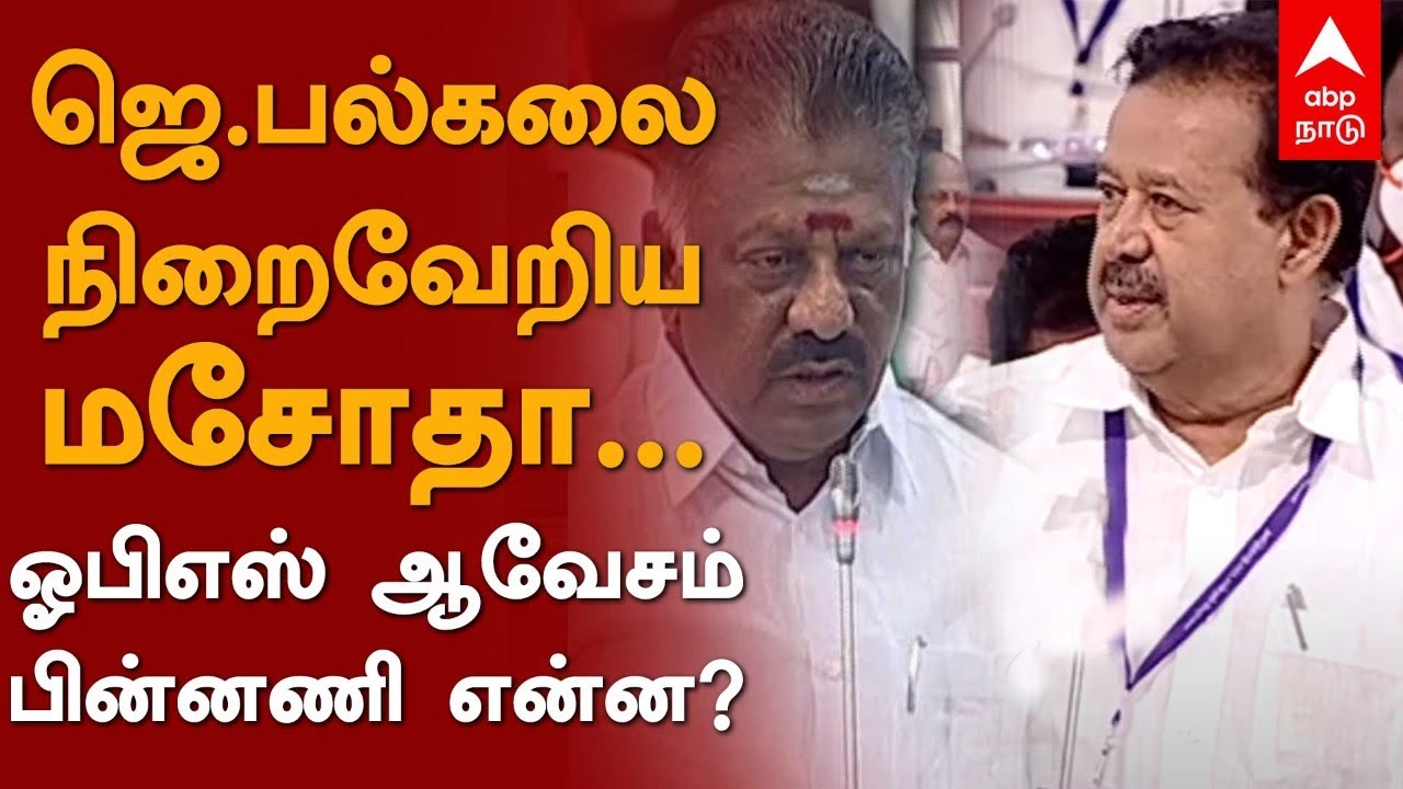 ஜெ. பல்கலை: நிறைவேறிய மசோதா... ஓபிஎஸ் ஆவேசம்... பின்னணி என்ன? Jayalalithaa University | TN Assembly