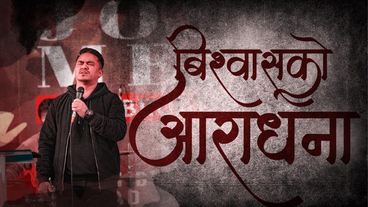 विश्वासको आराधना || POWERFUL WORSHIP MOMENT||JOSHUA HIMALAYAS