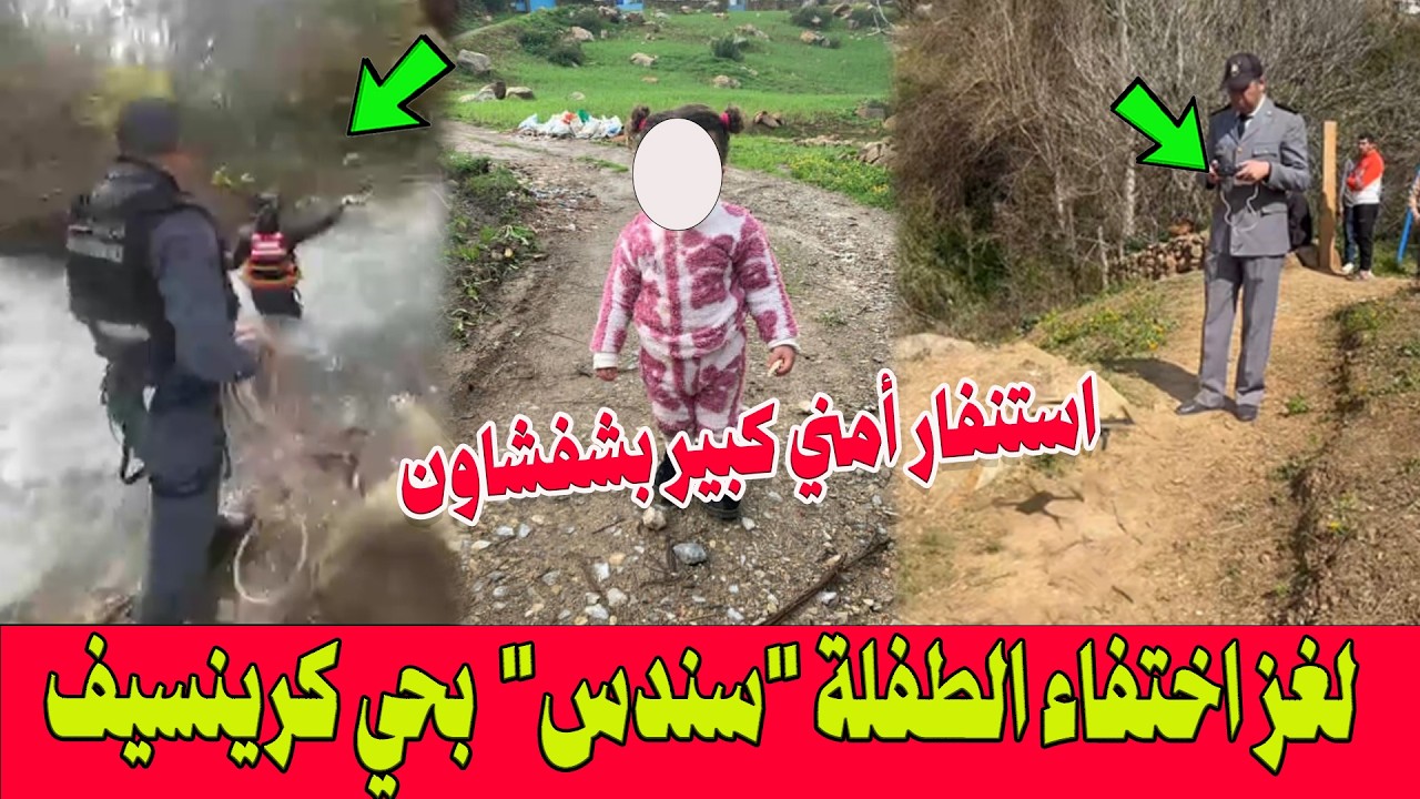 استنفار أمني كبير بشفشاون: لغز اختفاء الطفلة 