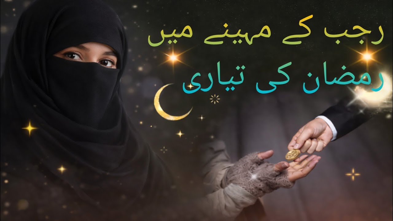 “Rajab Ka Mahina – Dil Badalne Ka Waqt”“Rajab Sirf Mahina Nahi, Badalne Ka Mauqa Hai
