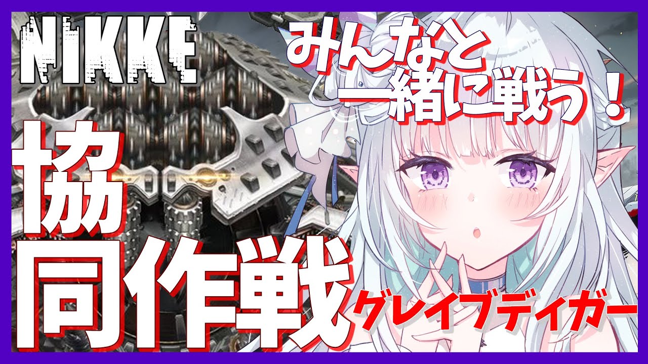 【参加型/NIKKE】協同作戦！みんなと一緒に戦う！！グレイブディガーを倒そう！！ #17【VTuber】
