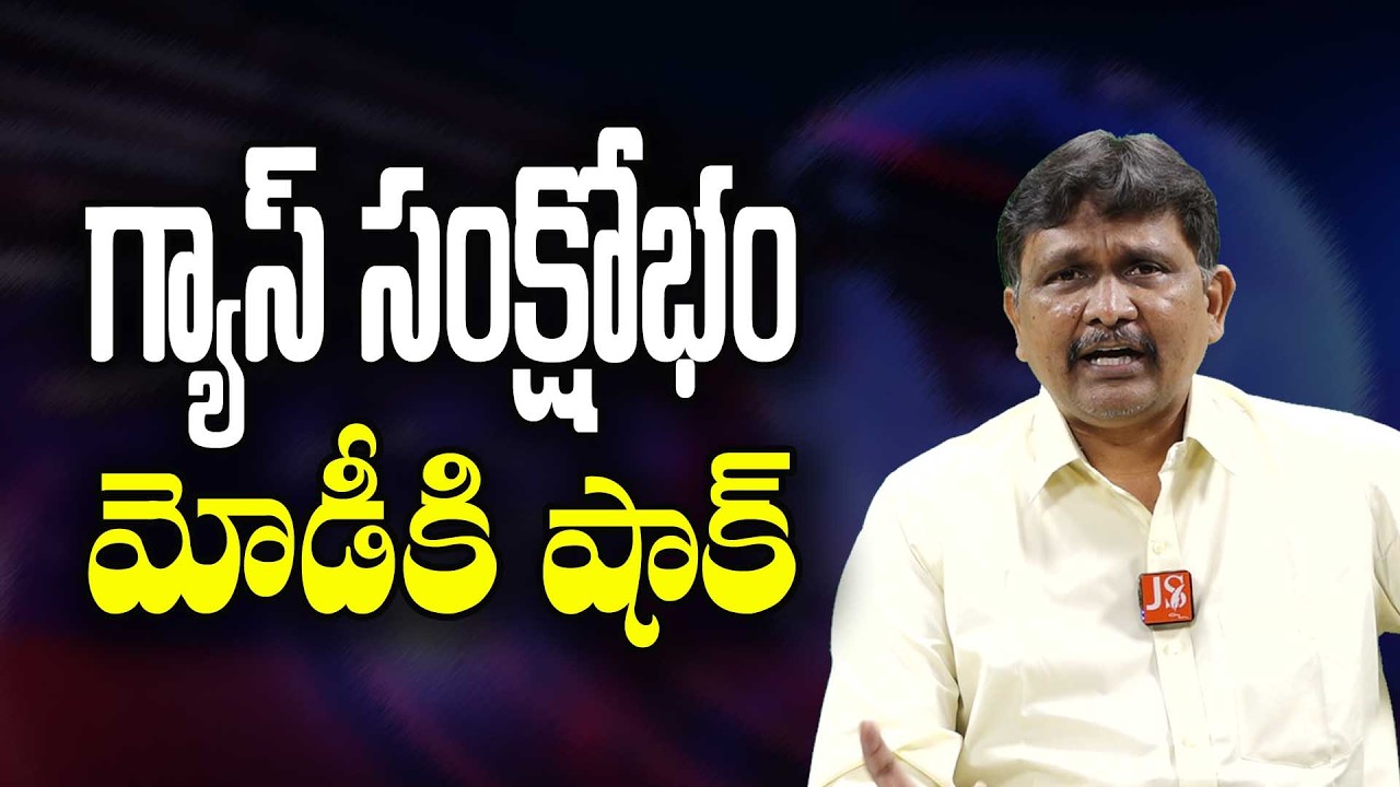 Modi Govt Will Face || గ్యాస్ సంక్షోభం మోడీకి షాక్