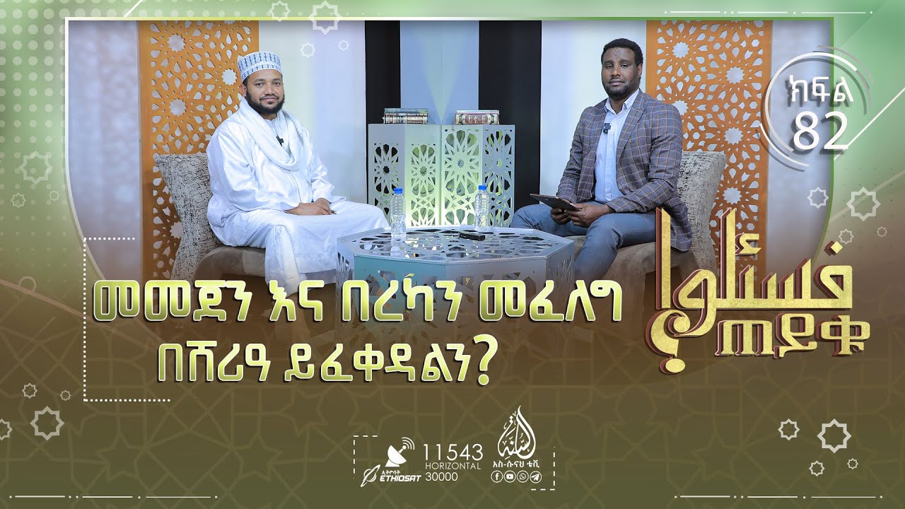 መመጀን እና በረካን መፈለግ በሸሪዓ ይፈቀዳልን? ነሺዳ እንዴት ይታያል? ባንክ አስገድዶ ወለድ ይወስዳል እኛ ምን እናድርግ?  || ጠይቁ || ክፍል 82