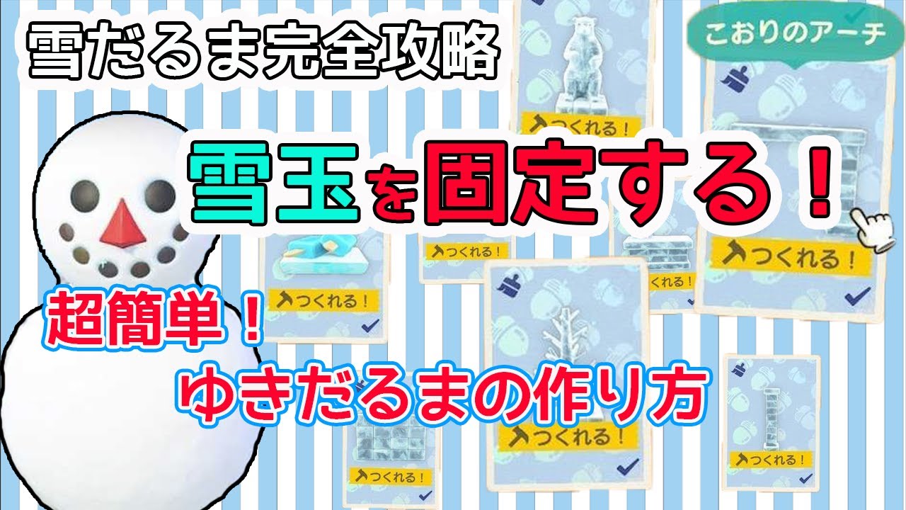 【あつ森】雪だるまのヤバすぎる攻略法！２つのゆきだまを1か所に固定する方法！完璧なゆきだるまの作り方も解説するよ！氷(こおり)の家具レシピも効率良く回収できる【あつ森 攻略 裏技 検証 最速 】
