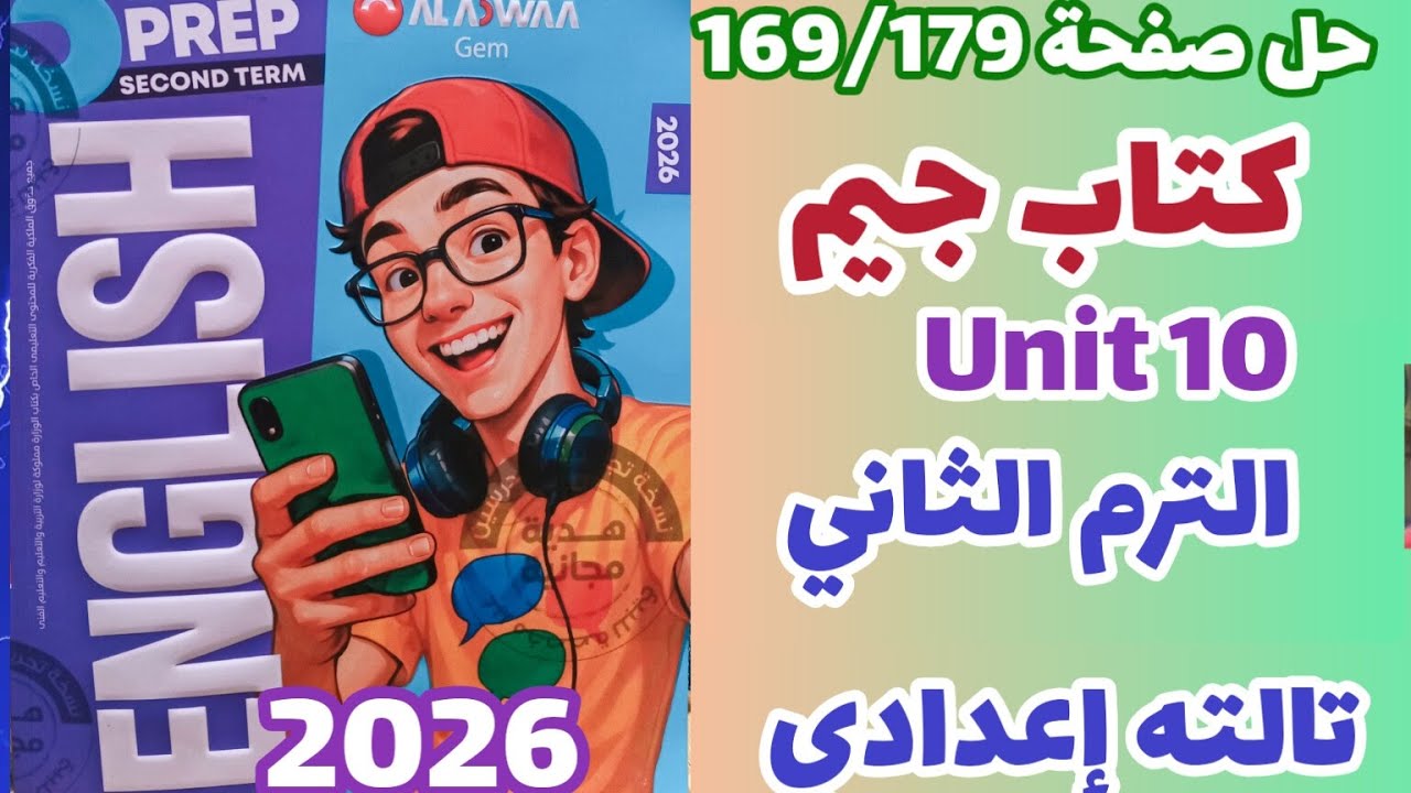 حل صفحة 169/170 كتاب جيم انجليزي الصف الثالث الإعدادي الترم الثاني 2026 حل unit 10