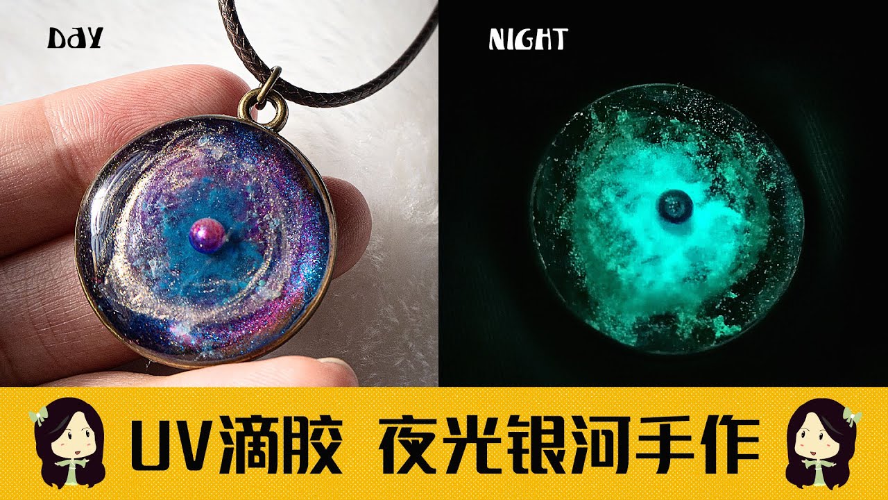 【uv滴胶手作】 如何制作魔幻的夜光银河星空吊坠✨